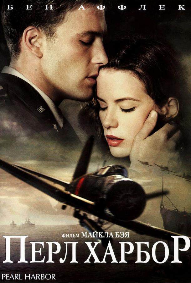 Фильм Перл Харбор (2001) смотреть онлайн в хорошем качестве