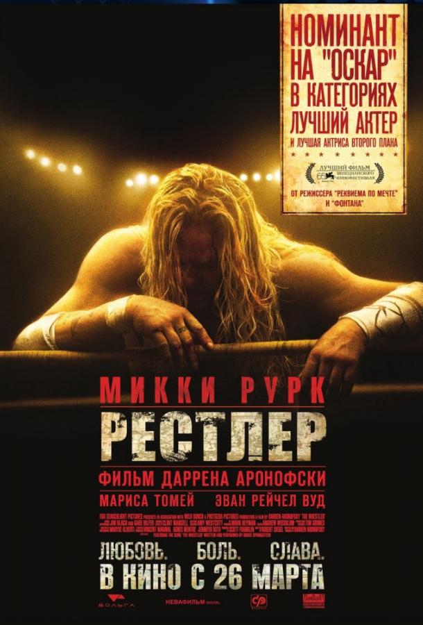 Фильм Рестлер (2008) смотреть онлайн в хорошем качестве