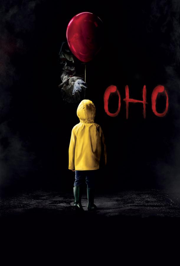 Фильм Оно (2017) смотреть онлайн бесплатно в хорошем качестве